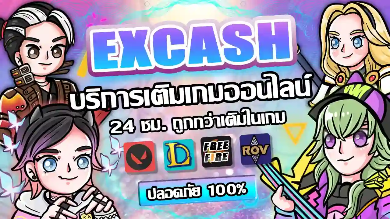เติมเกมราคาถูก excashshop