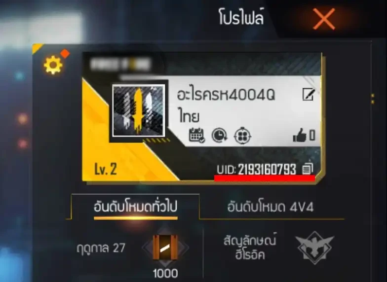 ตัวอย่างวิธีดู UID ใน ฟีฟาย สำหรับการเติมเพชร