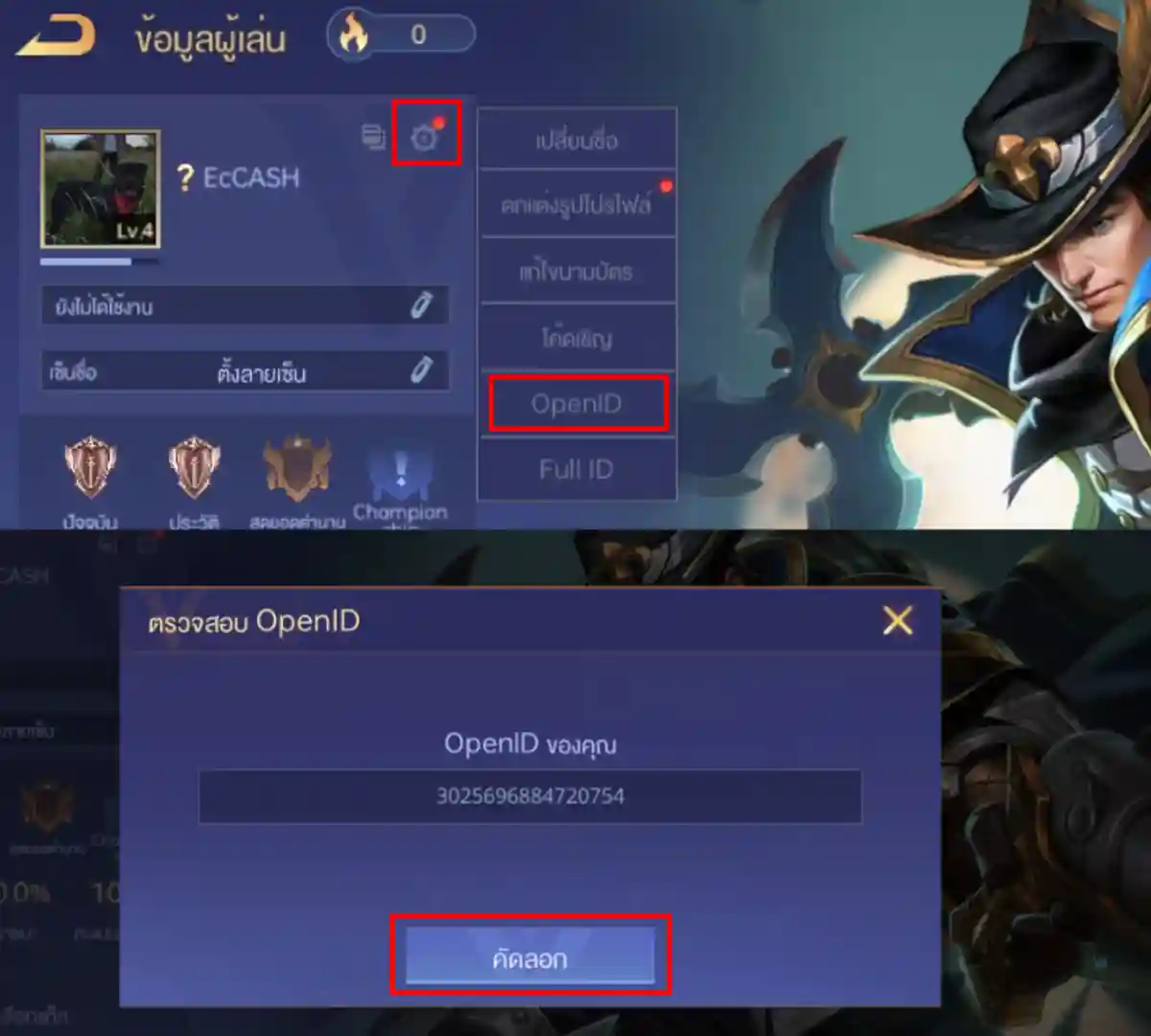 ตัวอย่างวิธีดู Open ID ใน RoV สำหรับการเติมคูปอง